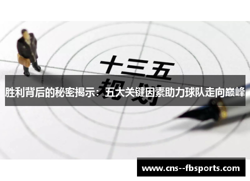 胜利背后的秘密揭示:五大关键因素助力球队走向巅峰 胜利背后的秘密揭示:五大关键因素助力球队走向巅峰