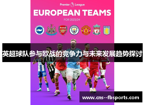 英超球队参与欧战的竞争力与未来发展趋势探讨 英超球队参与欧战的竞争力与未来发展趋势探讨