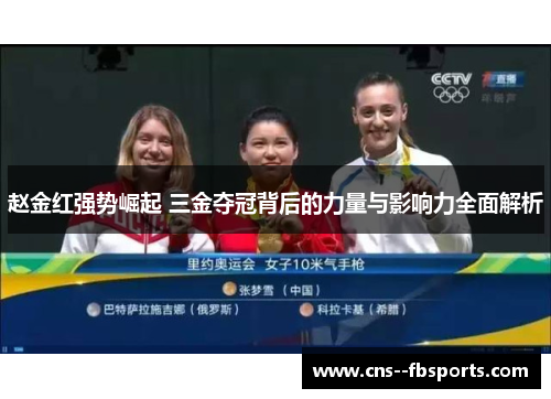赵金红强势崛起 三金夺冠背后的力量与影响力全面解析