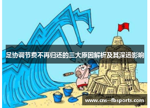 足协调节费不再归还的三大原因解析及其深远影响