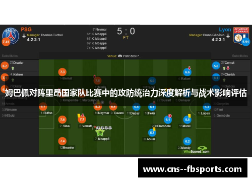 姆巴佩对阵里昂国家队比赛中的攻防统治力深度解析与战术影响评估 姆巴佩对阵里昂国家队比赛中的攻防统治力深度解析与战术影响评估
