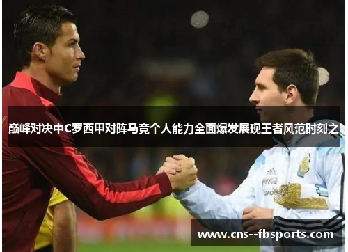 巅峰对决中C罗西甲对阵马竞个人能力全面爆发展现王者风范时刻之 巅峰对决中C罗西甲对阵马竞个人能力全面爆发展现王者风范时刻之