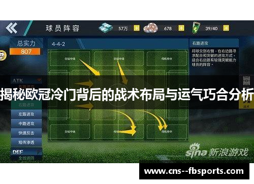 揭秘欧冠冷门背后的战术布局与运气巧合分析 揭秘欧冠冷门背后的战术布局与运气巧合分析