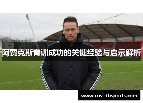 阿贾克斯青训成功的关键经验与启示解析