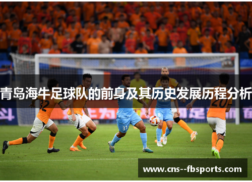 青岛海牛足球队的前身及其历史发展历程分析
