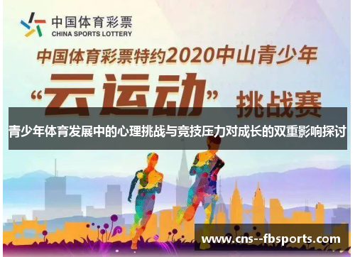 青少年体育发展中的心理挑战与竞技压力对成长的双重影响探讨 青少年体育发展中的心理挑战与竞技压力对成长的双重影响探讨