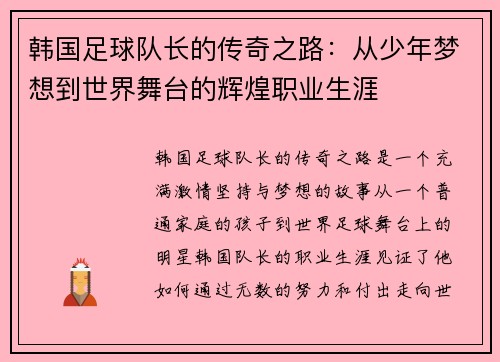 韩国足球队长的传奇之路:从少年梦想到世界舞台的辉煌职业生涯 韩国足球队长的传奇之路:从少年梦想到世界舞台的辉煌职业生涯