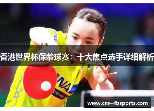 香港世界杯保龄球赛：十大焦点选手详细解析