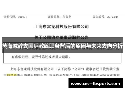 黄海诚辞去国乒教练职务背后的原因与未来去向分析