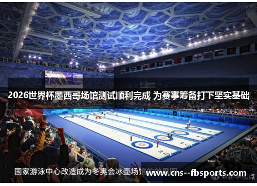 2026世界杯墨西哥场馆测试顺利完成 为赛事筹备打下坚实基础 2026世界杯墨西哥场馆测试顺利完成 为赛事筹备打下坚实基础
