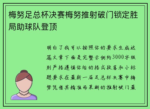 梅努足总杯决赛梅努推射破门锁定胜局助球队登顶