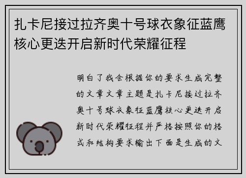 扎卡尼接过拉齐奥十号球衣象征蓝鹰核心更迭开启新时代荣耀征程