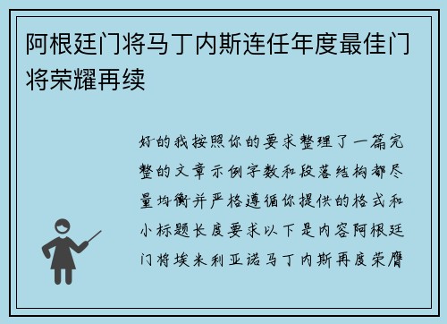 阿根廷门将马丁内斯连任年度最佳门将荣耀再续