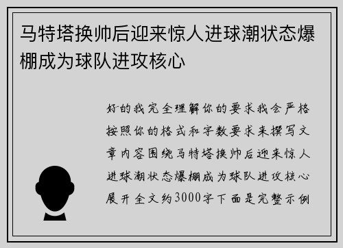 马特塔换帅后迎来惊人进球潮状态爆棚成为球队进攻核心 马特塔换帅后迎来惊人进球潮状态爆棚成为球队进攻核心