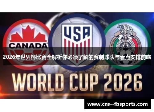 2026年世界杯比赛全解析你必须了解的赛制球队与看点安排前瞻