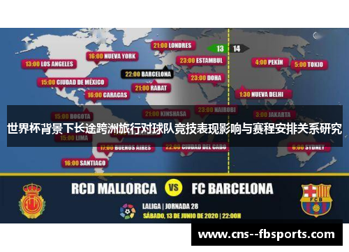 世界杯背景下长途跨洲旅行对球队竞技表现影响与赛程安排关系研究 世界杯背景下长途跨洲旅行对球队竞技表现影响与赛程安排关系研究
