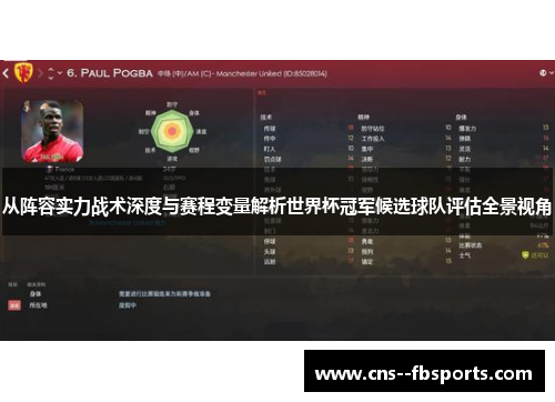 从阵容实力战术深度与赛程变量解析世界杯冠军候选球队评估全景视角 从阵容实力战术深度与赛程变量解析世界杯冠军候选球队评估全景视角