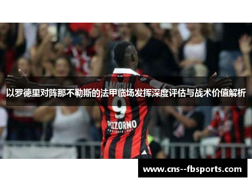 以罗德里对阵那不勒斯的法甲临场发挥深度评估与战术价值解析
