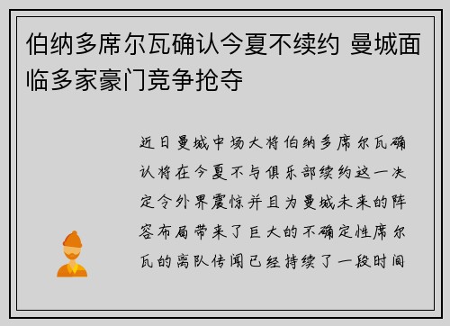 伯纳多席尔瓦确认今夏不续约 曼城面临多家豪门竞争抢夺 伯纳多席尔瓦确认今夏不续约 曼城面临多家豪门竞争抢夺