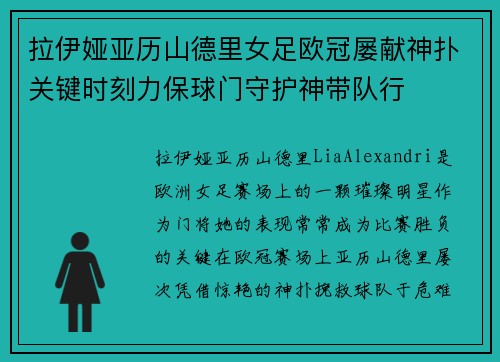 拉伊娅亚历山德里女足欧冠屡献神扑关键时刻力保球门守护神带队行 拉伊娅亚历山德里女足欧冠屡献神扑关键时刻力保球门守护神带队行