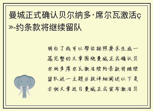 曼城正式确认贝尔纳多·席尔瓦激活续约条款将继续留队 曼城正式确认贝尔纳多·席尔瓦激活续约条款将继续留队