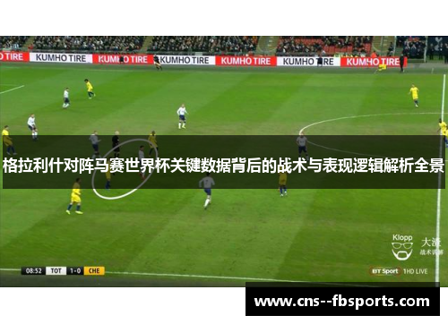 格拉利什对阵马赛世界杯关键数据背后的战术与表现逻辑解析全景 格拉利什对阵马赛世界杯关键数据背后的战术与表现逻辑解析全景