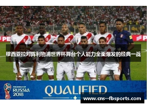 穆西亚拉对阵利物浦世界杯舞台个人能力全面爆发的经典一战 穆西亚拉对阵利物浦世界杯舞台个人能力全面爆发的经典一战