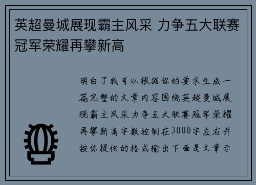 英超曼城展现霸主风采 力争五大联赛冠军荣耀再攀新高