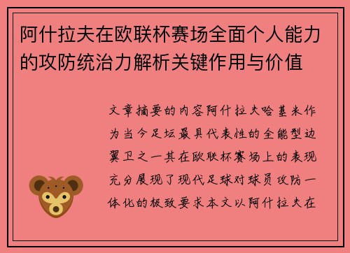 阿什拉夫在欧联杯赛场全面个人能力的攻防统治力解析关键作用与价值 阿什拉夫在欧联杯赛场全面个人能力的攻防统治力解析关键作用与价值