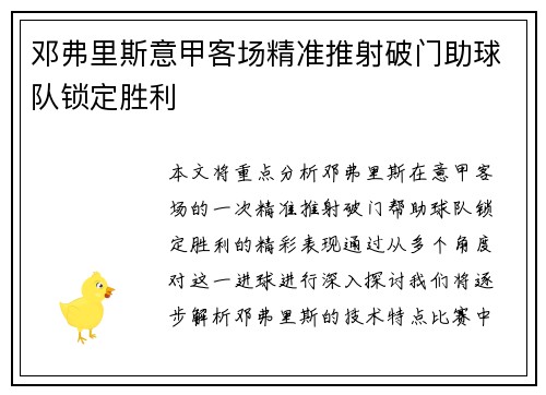 邓弗里斯意甲客场精准推射破门助球队锁定胜利 邓弗里斯意甲客场精准推射破门助球队锁定胜利