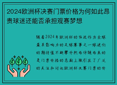 2024欧洲杯决赛门票价格为何如此昂贵球迷还能否承担观赛梦想 2024欧洲杯决赛门票价格为何如此昂贵球迷还能否承担观赛梦想