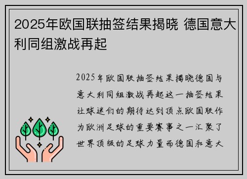 2025年欧国联抽签结果揭晓 德国意大利同组激战再起 2025年欧国联抽签结果揭晓 德国意大利同组激战再起