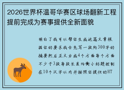 2026世界杯温哥华赛区球场翻新工程提前完成为赛事提供全新面貌 2026世界杯温哥华赛区球场翻新工程提前完成为赛事提供全新面貌