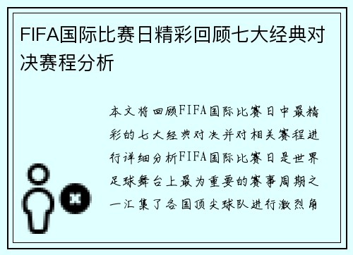 FIFA国际比赛日精彩回顾七大经典对决赛程分析 FIFA国际比赛日精彩回顾七大经典对决赛程分析