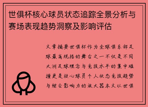 世俱杯核心球员状态追踪全景分析与赛场表现趋势洞察及影响评估 世俱杯核心球员状态追踪全景分析与赛场表现趋势洞察及影响评估