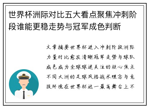 世界杯洲际对比五大看点聚焦冲刺阶段谁能更稳走势与冠军成色判断 世界杯洲际对比五大看点聚焦冲刺阶段谁能更稳走势与冠军成色判断