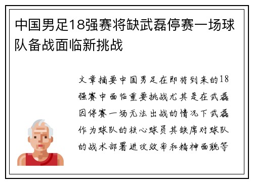 中国男足18强赛将缺武磊停赛一场球队备战面临新挑战 中国男足18强赛将缺武磊停赛一场球队备战面临新挑战