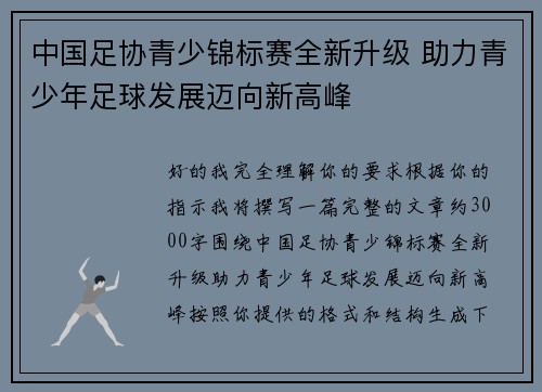 中国足协青少锦标赛全新升级 助力青少年足球发展迈向新高峰 中国足协青少锦标赛全新升级 助力青少年足球发展迈向新高峰
