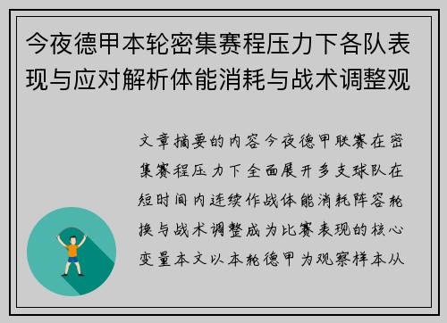 今夜德甲本轮密集赛程压力下各队表现与应对解析体能消耗与战术调整观察 今夜德甲本轮密集赛程压力下各队表现与应对解析体能消耗与战术调整观察
