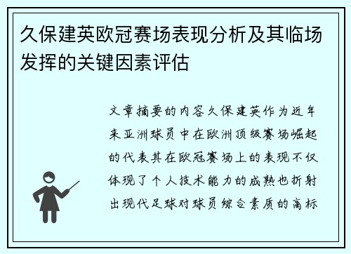 久保建英欧冠赛场表现分析及其临场发挥的关键因素评估 久保建英欧冠赛场表现分析及其临场发挥的关键因素评估