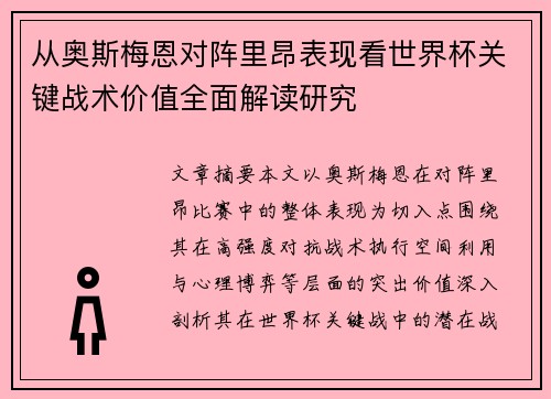 从奥斯梅恩对阵里昂表现看世界杯关键战术价值全面解读研究 从奥斯梅恩对阵里昂表现看世界杯关键战术价值全面解读研究