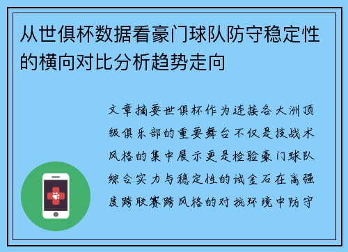 从世俱杯数据看豪门球队防守稳定性的横向对比分析趋势走向 从世俱杯数据看豪门球队防守稳定性的横向对比分析趋势走向