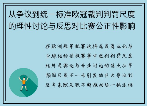 从争议到统一标准欧冠裁判判罚尺度的理性讨论与反思对比赛公正性影响 从争议到统一标准欧冠裁判判罚尺度的理性讨论与反思对比赛公正性影响