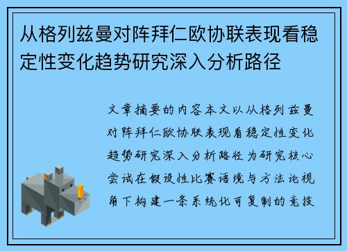 从格列兹曼对阵拜仁欧协联表现看稳定性变化趋势研究深入分析路径 从格列兹曼对阵拜仁欧协联表现看稳定性变化趋势研究深入分析路径