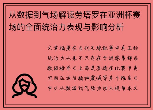 从数据到气场解读劳塔罗在亚洲杯赛场的全面统治力表现与影响分析 从数据到气场解读劳塔罗在亚洲杯赛场的全面统治力表现与影响分析