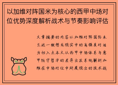以加维对阵国米为核心的西甲中场对位优势深度解析战术与节奏影响评估 以加维对阵国米为核心的西甲中场对位优势深度解析战术与节奏影响评估