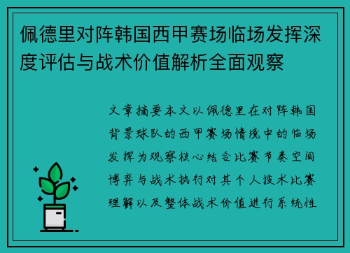 佩德里对阵韩国西甲赛场临场发挥深度评估与战术价值解析全面观察 佩德里对阵韩国西甲赛场临场发挥深度评估与战术价值解析全面观察