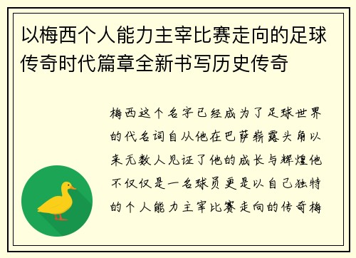 以梅西个人能力主宰比赛走向的足球传奇时代篇章全新书写历史传奇 以梅西个人能力主宰比赛走向的足球传奇时代篇章全新书写历史传奇