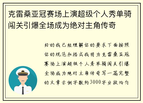 克雷桑亚冠赛场上演超级个人秀单骑闯关引爆全场成为绝对主角传奇 克雷桑亚冠赛场上演超级个人秀单骑闯关引爆全场成为绝对主角传奇