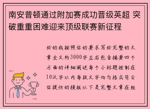 南安普顿通过附加赛成功晋级英超 突破重重困难迎来顶级联赛新征程 南安普顿通过附加赛成功晋级英超 突破重重困难迎来顶级联赛新征程